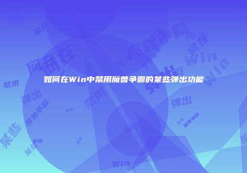 如何在Win中禁用魔兽争霸的某些弹出功能