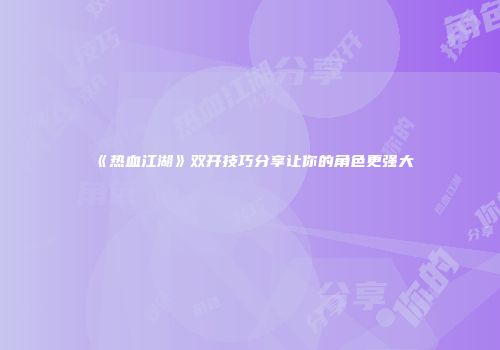 《热血江湖》双开技巧分享让你的角色更强大