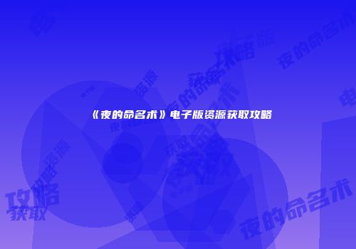 《夜的命名术》电子版资源获取攻略