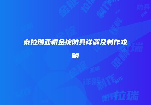 泰拉瑞亚精金锭防具详解及制作攻略