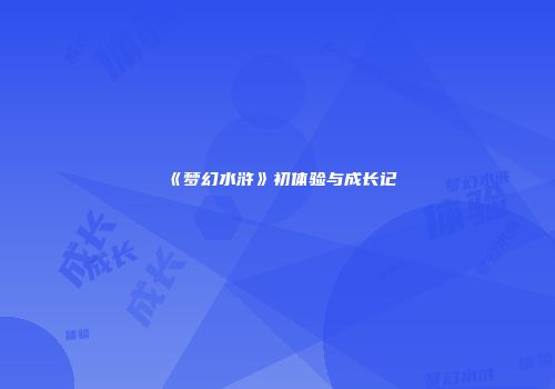 《梦幻水浒》初体验与成长记