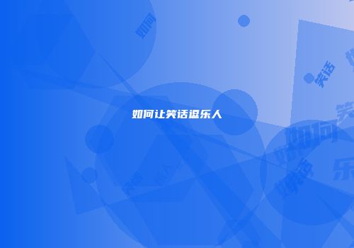 如何让笑话逗乐人