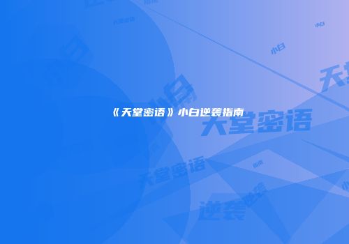 《天堂密语》小白逆袭指南