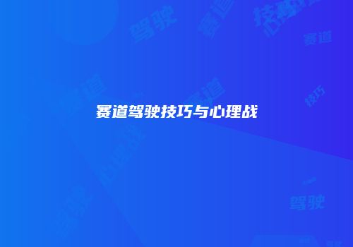 赛道驾驶技巧与心理战