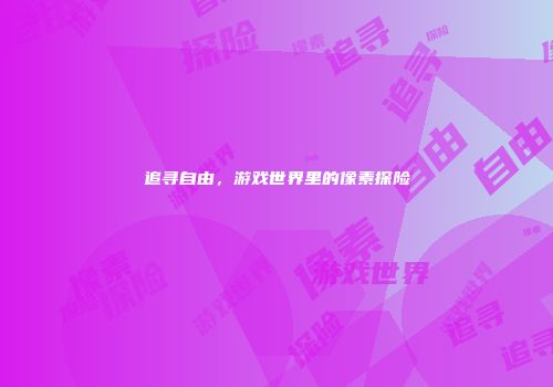 追寻自由，游戏世界里的像素探险