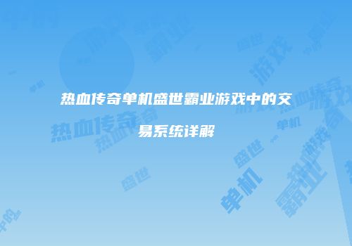热血传奇单机盛世霸业游戏中的交易系统详解