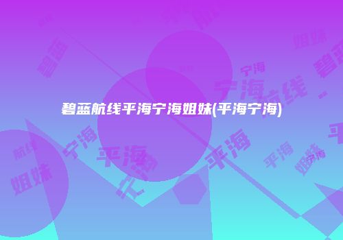 碧蓝航线平海宁海姐妹(平海宁海)