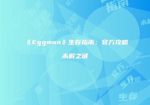 《Eggmon》生存指南：官方攻略未解之谜