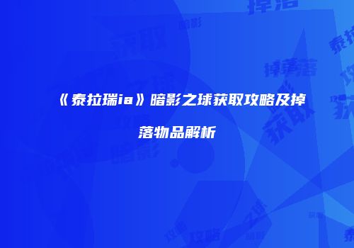《泰拉瑞ia》暗影之球获取攻略及掉落物品解析