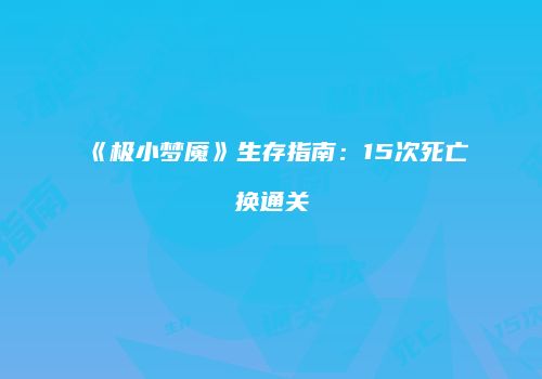 《极小梦魇》生存指南：15次死亡换通关