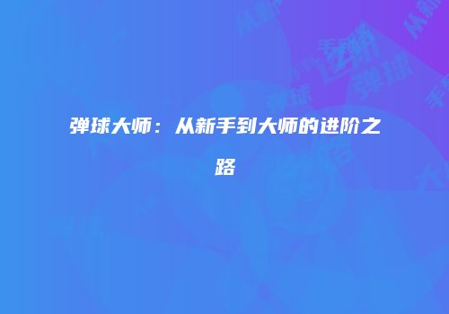 弹球大师：从新手到大师的进阶之路