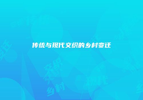 传统与现代交织的乡村变迁