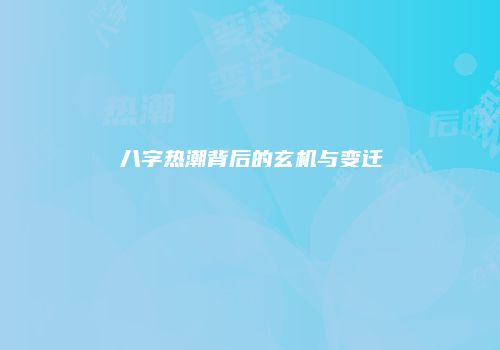 八字热潮背后的玄机与变迁