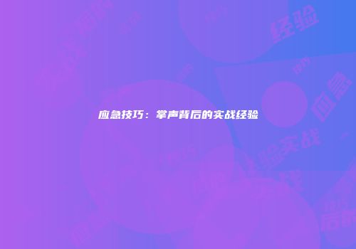 应急技巧：掌声背后的实战经验