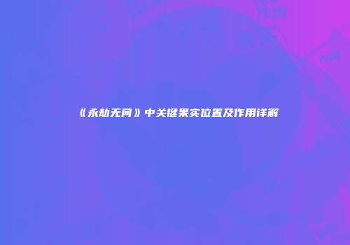 《永劫无间》中关键果实位置及作用详解
