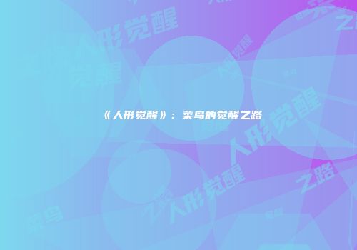 《人形觉醒》：菜鸟的觉醒之路