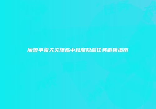 魔兽争霸天灾降临中秋版隐藏任务解锁指南
