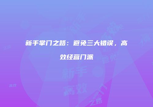 新手掌门之路：避免三大错误，高效经营门派