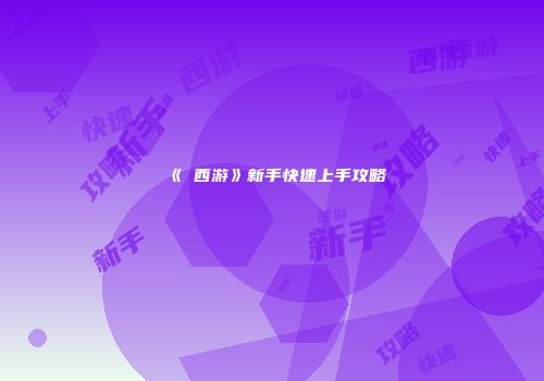 《囧西游》新手快速上手攻略