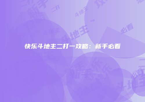快乐斗地主二打一攻略：新手必看