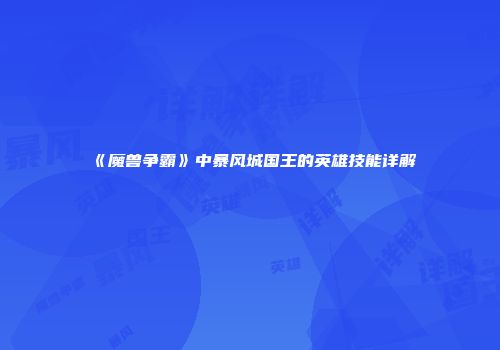 《魔兽争霸》中暴风城国王的英雄技能详解