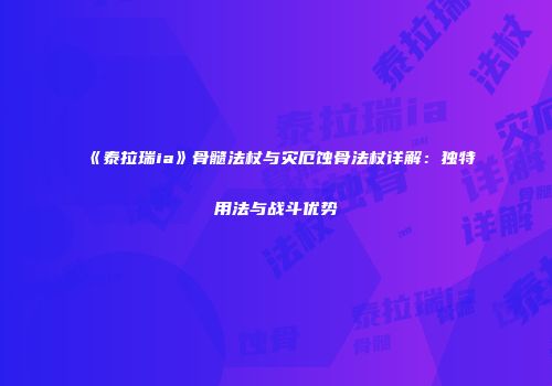 《泰拉瑞ia》骨髓法杖与灾厄蚀骨法杖详解：独特用法与战斗优势