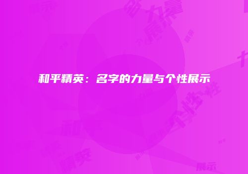 和平精英：名字的力量与个性展示