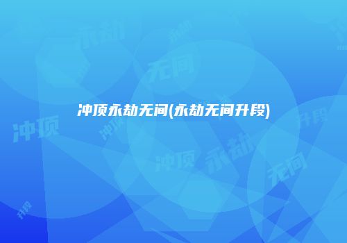 冲顶永劫无间(永劫无间升段)