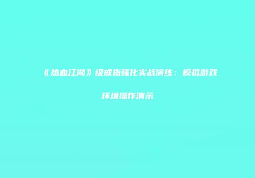 《热血江湖》级戒指强化实战演练：模拟游戏环境操作演示