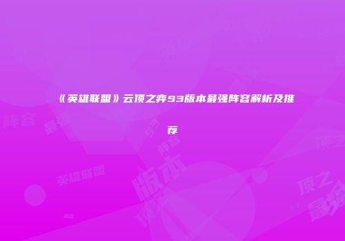 《英雄联盟》云顶之弈S3版本最强阵容解析及推荐