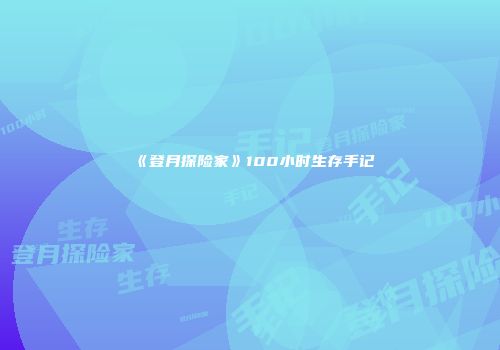 《登月探险家》100小时生存手记