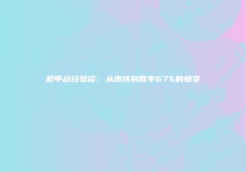 机甲战经验谈：从废铁到胜率67%的蜕变