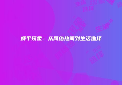躺平现象：从网络热词到生活选择