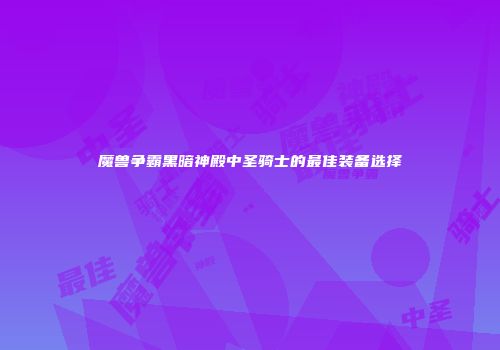 魔兽争霸黑暗神殿中圣骑士的最佳装备选择