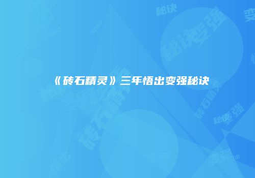 《砖石精灵》三年悟出变强秘诀
