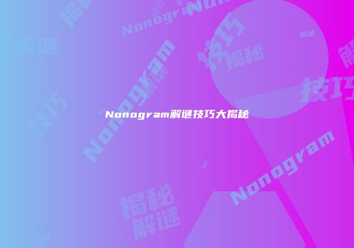Nonogram解谜技巧大揭秘