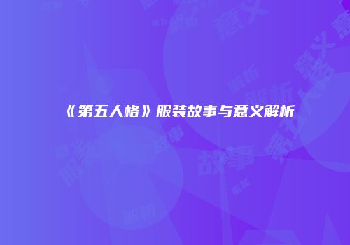 《第五人格》服装故事与意义解析