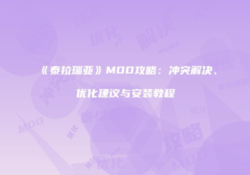 《泰拉瑞亚》MOD攻略：冲突解决、优化建议与安装教程