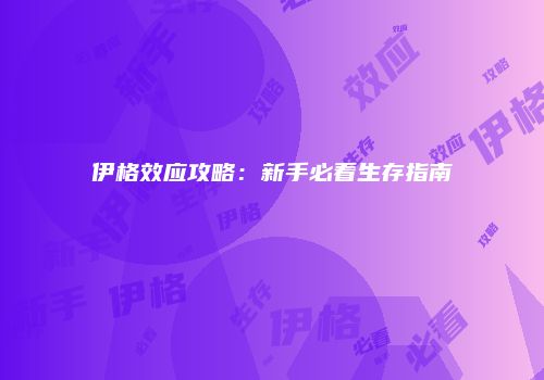伊格效应攻略：新手必看生存指南
