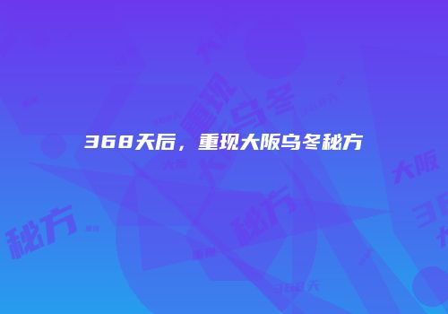 368天后，重现大阪乌冬秘方