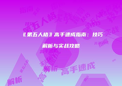 《第五人格》高手速成指南：技巧解析与实战攻略