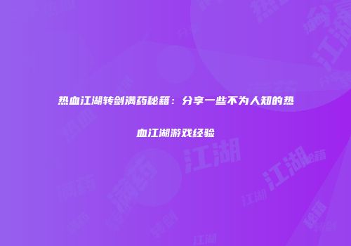 热血江湖转剑满药秘籍：分享一些不为人知的热血江湖游戏经验