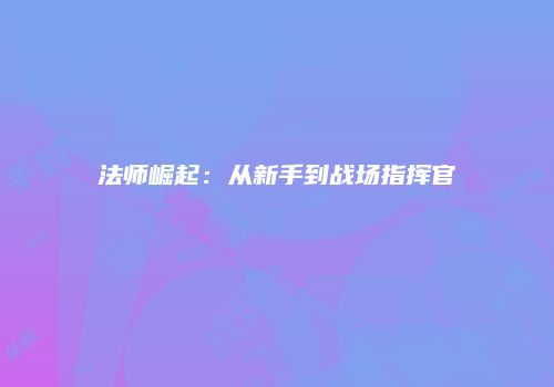 法师崛起：从新手到战场指挥官