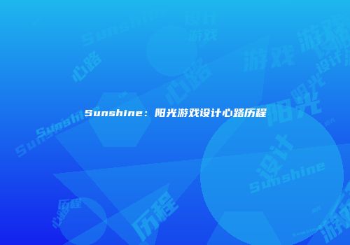 Sunshine：阳光游戏设计心路历程