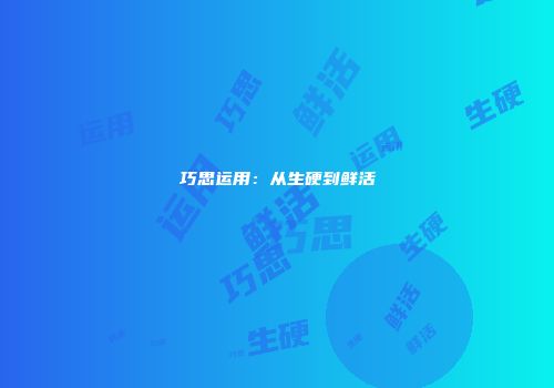 巧思运用：从生硬到鲜活