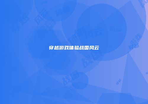 穿越游戏体验战国风云