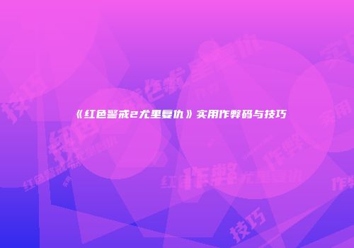 《红色警戒2尤里复仇》实用作弊码与技巧