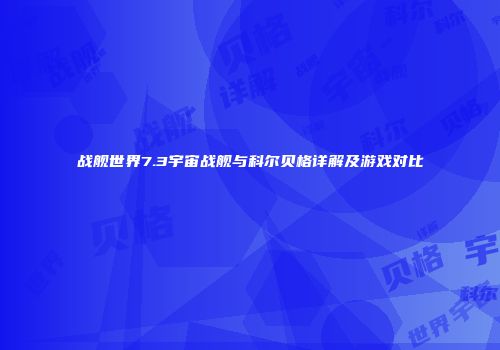 战舰世界7.3宇宙战舰与科尔贝格详解及游戏对比