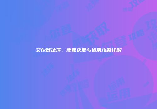 艾尔登法环：傀儡获取与运用攻略详解