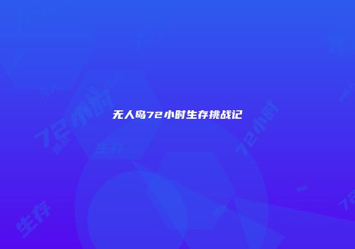 无人岛72小时生存挑战记